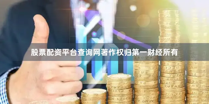 股票配资平台查询网著作权归第一财经所有