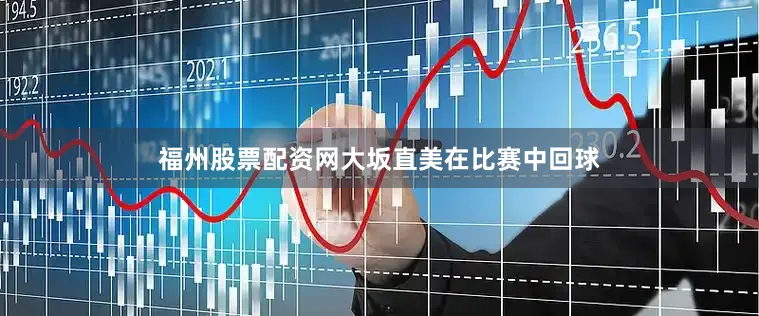 福州股票配资网大坂直美在比赛中回球